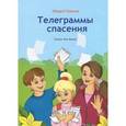 russische bücher: Скачков Эдуард - Телеграммы спасения