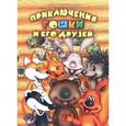 russische bücher: Белогуров Евгений - Приключения Гошки и его друзей