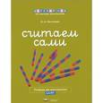 russische bücher: Хилтунен Елена Александровна - Считаем сами. Тетрадь по математике. 5-6 лет