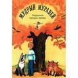 russische bücher: Шторк-Шива Людмила - Мудрый муравей