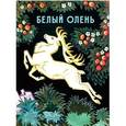 russische bücher:  - Белый олень