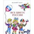 russische bücher: Табах Валерий - Все цвета России
