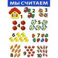 russische bücher:  - Плакат "Мы считаем №2