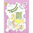 russische bücher: Кузнецова Марина Ивановна - Знакомимся с буквами. Рабочая тетрадь для детей 5-6 лет