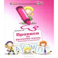 russische bücher: Сычева Галина Николаевна - Прописи по русскому языку: печатаем в клеточках