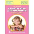 russische bücher: Затулина Галина Яковлевна - Развитие речи дошкольников. Средняя группа. Методическое пособие