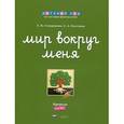 russische bücher: Хилтунен Елена Александровна - Мир вокруг меня. Природа. Рабочая тетрадь. 5-6 лет