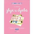 russische bücher: Хилтунен Елена Александровна - Звук и буква. Тетрадь для свободного письма. 5-6 лет