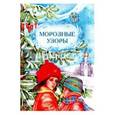 russische bücher:  - Морозные узоры