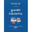 russische bücher: Хилтунен Елена Александровна - Умею писать. Тетрадь для свободного письма. 6-7 лет