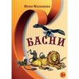 russische bücher: Малышева Юлия Николаевна - Басни