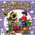 russische bücher:  - Что растет на даче