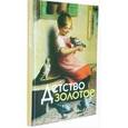 russische bücher:  - Детство золотое. Семейное чтение