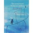 russische bücher: Погорелов Владимир - Бесконечное путешествие