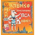 russische bücher: Маленко Влад - Приключения пса Кефира