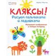 russische bücher: Паунтер Норберт - Кляксы. Рисуем  пальчиками и ладошками