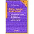 russische bücher: Тихонова Елена Сергеевна - Папа, мама, поиграем! Дидактические задания для решения логопедических и психологических проблем у детей. Пособие для родителей и педагогов