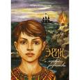 russische bücher: Нойхацзер Алина - Эрик и морские разбойники