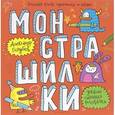 russische bücher: Голубев Александр - Монстрашилки. Большая книга художника по обоям