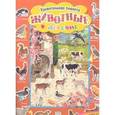 russische bücher:  - Удивительная планета/Животные в деревне
