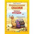 russische bücher: Тарасенко Лариса Тимофеевна - Познавательные сказки: Корабль пустыни