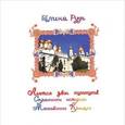 russische bücher: Рудь Галина Анатольевна - Льется звон колоколов. Странички истории Московского Кремля