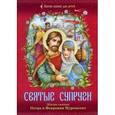 russische bücher:  - Святые супруги. Житие святых Петра и Февронии