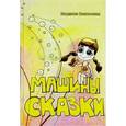 russische bücher: Ивановская Людмила - Машины сказки