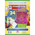 russische bücher:  - Ручной труд. Бумага и дополнительные материалы. 5-6 лет. 24 красочные карты