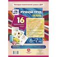 russische bücher:  - Ручной труд.Ткань. 6-7 лет 16 оформленных листов