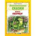 russische bücher: Тарасенко Лариса Тимофеевна - Познавательные сказки: Фокус ящерицы