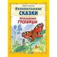 russische bücher: Тарасенко Лариса Тимофеевна - Познавательные сказки: Превращение гусеницы