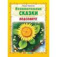 russische bücher: Тарасенко Лариса Тимофеевна - Познавательные сказки: Подсолнух