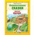russische bücher: Тарасенко Лариса Тимофеевна - Познавательные сказки: Мастер паучок