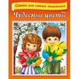 russische bücher: Явецкая Елена Евгеньевна - Чудесные цветы