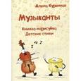 russische bücher: Куренная Алена - Музыканты