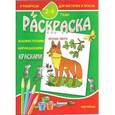 russische bücher:  - Раскраска малышам "Лесные звери"