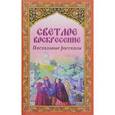 russische bücher:  - Светлое Воскресение. Пасхальные рассказы