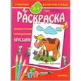 russische bücher:  - Раскраска малышам "Домашние животные"