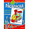 russische bücher:  - Раскраска малышам "Паровозик"