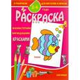 russische bücher:  - Раскраска малышам. 2-4 года. Рыбка