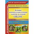 russische bücher: Баронова Вероника Вячеславовна - Игровые познавательно-речевые занятия на основе сказок 5-7 лет