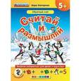 russische bücher: Моторная Вера Васильевна - Считай и размышляй. 5+. Порядковый счет.Дни недели
