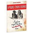 russische bücher: Твардовский Александр Трифонович - Я убит подо Ржевом