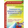 russische bücher: Жесткова Вера Федоровна - Взаимодействие специалистов в работе по преодолению ОНР у дошкольников 5-7 лет