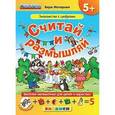 russische bücher: Моторная Вера Васильевна - Считай и размышляй. 5+. Знакомство с цифрами. С наклейками