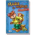 russische bücher: Солнышко Ирина - Маша и медведь