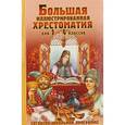 russische bücher: Крылов Иван Андреевич - Большая иллюстрированная хрестоматия для 1-4 классов