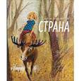 russische bücher: Даниличева Дарья Александровна - Страна