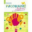 russische bücher: Морозова Ирина Афанасьевна - Рисуем пальчиками